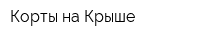 Корты на Крыше
