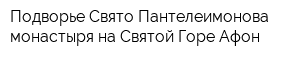 Подворье Свято-Пантелеимонова монастыря на Святой Горе Афон