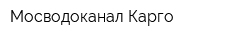 Мосводоканал-Карго