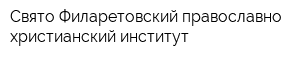 Свято-Филаретовский православно-христианский институт