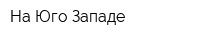 На Юго-Западе