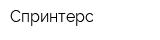 Спринтерс