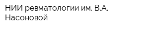 НИИ ревматологии им ВА Насоновой