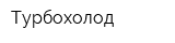 Турбохолод