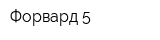 Форвард-5