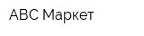 АВС Маркет