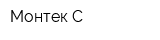 Монтек-С