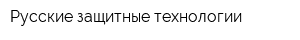 Русские защитные технологии
