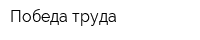 Победа труда