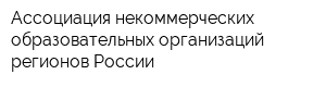 Ассоциация некоммерческих образовательных организаций регионов России