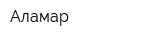 Аламар