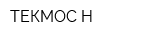 ТЕКМОС Н