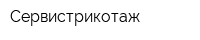 Сервистрикотаж
