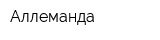 Аллеманда