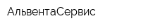АльвентаСервис