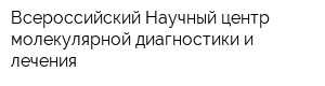 Всероссийский Научный центр молекулярной диагностики и лечения