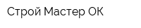 Строй Мастер ОК
