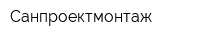 Санпроектмонтаж