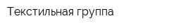 Текстильная группа