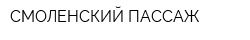 СМОЛЕНСКИЙ ПАССАЖ
