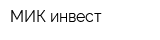 МИК-инвест