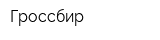 Гроссбир