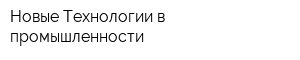 Новые Технологии в промышленности
