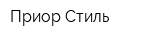 Приор Стиль