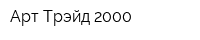 Арт Трэйд 2000