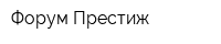 Форум Престиж