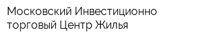 Московский Инвестиционно-торговый Центр Жилья