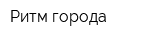 Ритм города