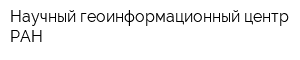 Научный геоинформационный центр РАН