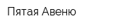 Пятая Авеню