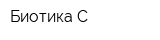 Биотика-С