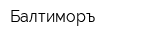 Балтиморъ