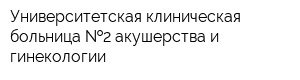 Университетская клиническая больница  2 акушерства и гинекологии