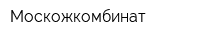 Москожкомбинат
