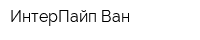 ИнтерПайп Ван