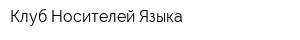 Клуб Носителей Языка