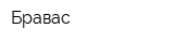 Бравас