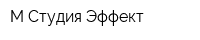 М-Студия Эффект