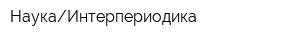 НаукаИнтерпериодика