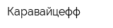 Каравайцефф