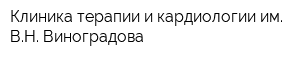 Клиника терапии и кардиологии им ВН Виноградова