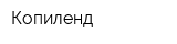 Копиленд
