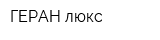 ГЕРАН люкс