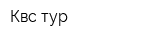 Квс-тур