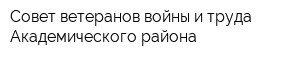 Совет ветеранов войны и труда Академического района