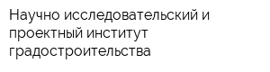 Научно-исследовательский и проектный институт градостроительства